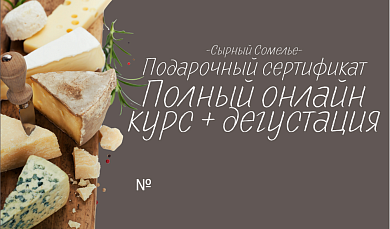 Подарочный сертификат на полный онлайн-курс и дегустацию