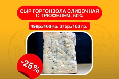 Сыр Горгонзола Сливочная с трюфелем, 50%