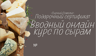 Подарочный сертификат "Вводный онлайн-курс по сырам"