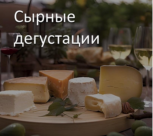 Сырные дегустации