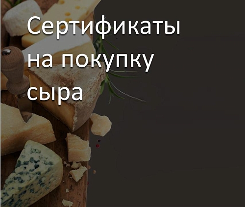 Сертификаты на покупку сыра