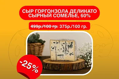 Сыр Горгонзола Деликато Сырный Сомелье, 60%