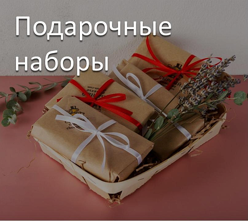 Подарочные наборы