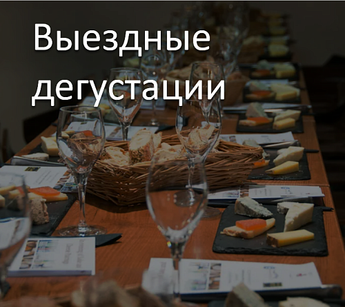Выездные дегустации