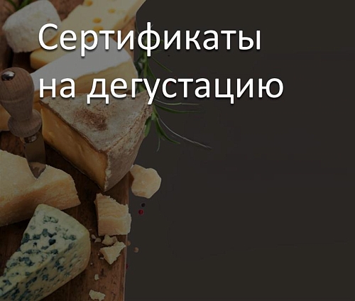 Сертификаты на дегустацию