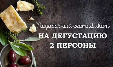 Подарочный сертификат на дегустацию (2 персоны)