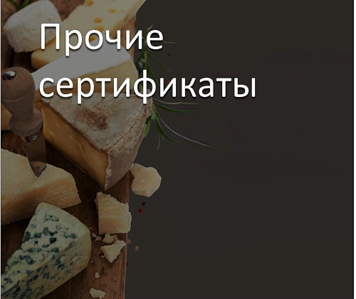 Прочие сертификаты