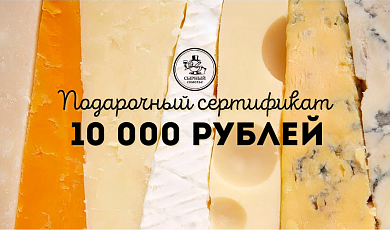 Подарочный сертификат 10000