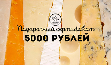 Подарочный сертификат 5000