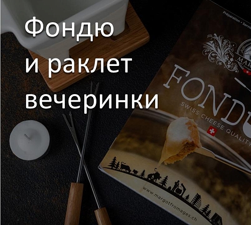 Фондю и раклет вечеринки