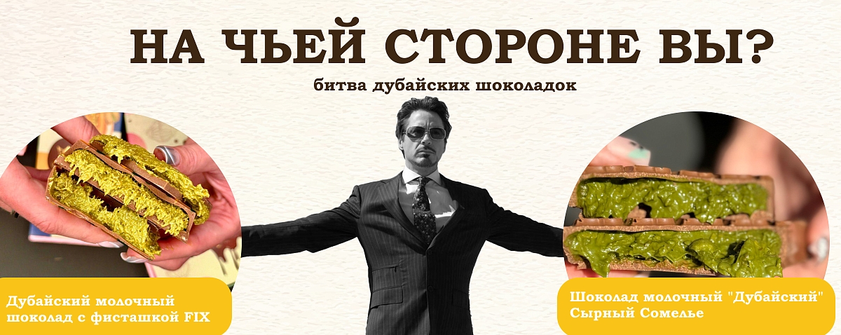 Дубайский шоколад