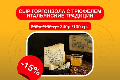 Сыр Горгонзола с трюфелем "Итальянские традиции"