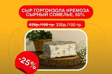 Сыр Горгонзола Кремоза Сырный Сомелье, 60%
