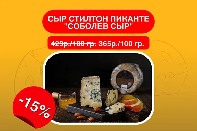 Сыр Стилтон Пиканте "Соболев Сыр"