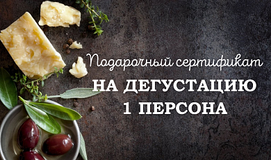 Подарочный сертификат на дегустацию (1 персона)