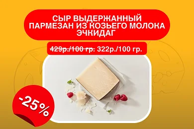 Сыр выдержанный Пармезан из козьего молока Эчкидаг, 45%, выдержка 12 мес.
