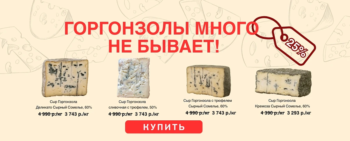Акция на горгонзолу