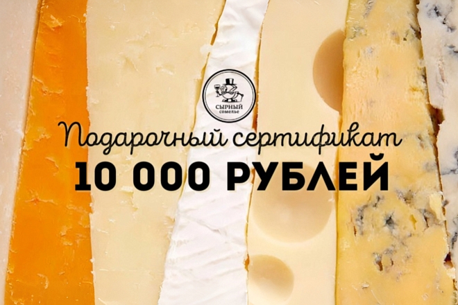Подарочный сертификат 10000