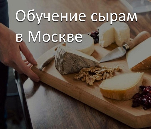 Обучение сырам в Москве
