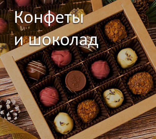 Конфеты и шоколад