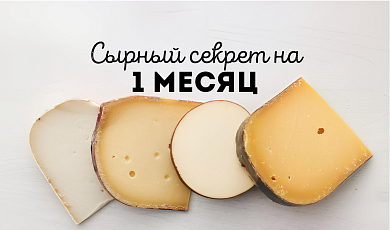 Сырный секрет на 1 месяц 