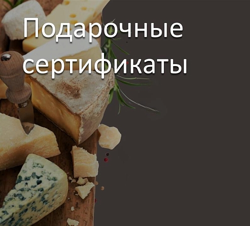 Подарочные сертификаты