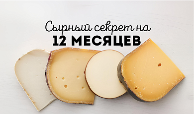 Сырный секрет на 12 месяцев