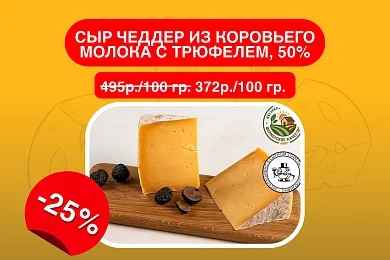 Сыр Чеддер из коровьего молока с трюфелем, 50%, выдержка 6 мес. Крым. Сырный Сомелье