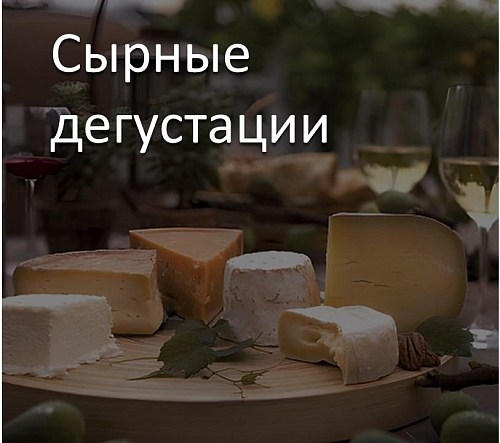 Сырные дегустации